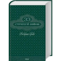 The 33 Strategies of War by Robert Greene | Ukrainian Edition