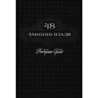 The 48 Laws of Power