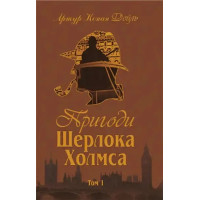 The Adventures of Sherlock Holmes, Vol. 1 – Sir Arthur Conan Doyle (Ukrainian Hardcover)