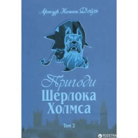 The Adventures of Sherlock Holmes, Vol. 2 – Sir Arthur Conan Doyle (Ukrainian Hardcover)