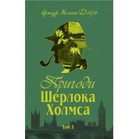 The Adventures of Sherlock Holmes, Vol. III – Sir Arthur Conan Doyle (Ukrainian Hardcover)