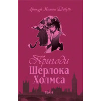 The Adventures of Sherlock Holmes, Vol. IV – Sir Arthur Conan Doyle (Ukrainian Hardcover)