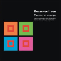 The Art of Color: Subjective Experience and Objective Understanding as a Path to Art by Johannes Itten – Ukrainian Edition