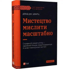 The Art of Thinking Big by David J. Schwartz — Ukrainian Hardcover Self‑Help Classic