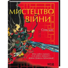 The Art of War by Sun Tzu – Ukrainian Edition