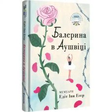 The Ballerina of Auschwitz by Edith Eva Eger — Ukrainian Hardcover Teen Holocaust Memoir