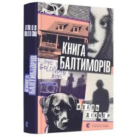 The Baltimore Boys – Joël Dicker (Ukrainian Edition, 544 pp)