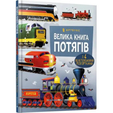 The Big Book of Trains (Ukrainian edition)