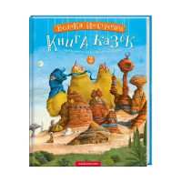 The Big Illustrated Book of Fairy Tales. Volume 2