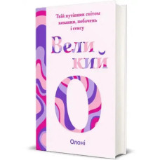 The Big “O”: Your Guide to Love, Dating & Sex  by Oloni