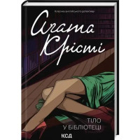 The Body in the Library by Agatha Christie | Ukrainian Hardcover Miss Marple Mystery