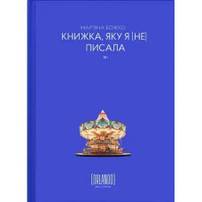 The Book I [Didn’t] Write — Knyzhka, yaku ya [ne] pysala by Maryana Bozhko