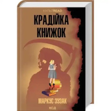 The Book Thief (Ukrainian, Hardcover) — Markus Zusak | Historical Fiction