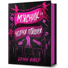 The Butcher and the Black Bird — Brynn Weaver | Dark RomCom Thriller (Ukrainian Edition)