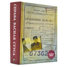 The Case of Vasyl Stus: Documents from the KGB Archive