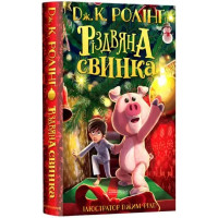 The Christmas Pig — Christmas Swine (Ukrainian Edition, Hardcover) by J.K. Rowling