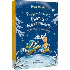 The Christmas Spirit of the Mischievous Raccoons: How Morsyk Sought the Miracle — Yuliia Olefir