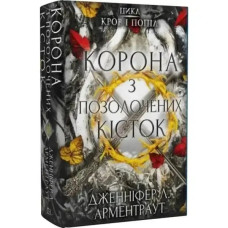 The Crown of Gilded Bones (Blood and Ash, Book 3)