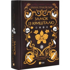 The Crystal Castle (Book 3) by Iryna Hrabovska — Ukrainian Hardcover Epic Fantasy Novel