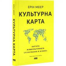 The Culture Map: Barriers to Intercultural Communication in Business — Erin Meyer | Ukrainian Business Behavior Guide