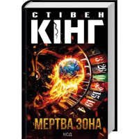 The Dead Zone by Stephen King – Ukrainian Edition