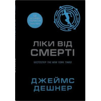 The Death Cure: Maze Runner Book 3 – James Dashner (Ukrainian Hardcover)