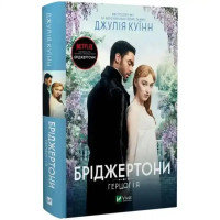 The Duke and I (Bridgertons Book 1) — Ukrainian Hardcover Romance by Julia Quinn (496 pp)
