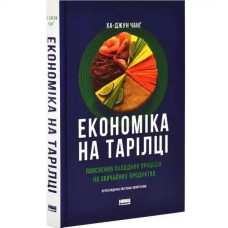 The Economy on a Plate – Ha-Joon Chang (Ukrainian Hardcover)