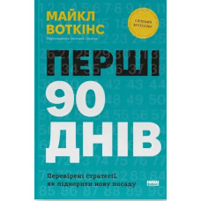 The First 90 Days: Proven Strategies for Getting Up to Speed Faster and Smarter