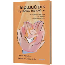 The First Year of Care and Love — Olena Lutska & Tetyana Lohvynenko