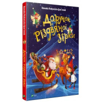 The Gift of the Christmas Star — 6 cozy Christmas stories, 88 pages, Ukrainian art book
