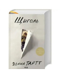 The Goldfinch