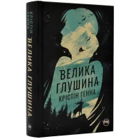 The Great Alone – Kristin Hannah (Ukrainian Hardcover)