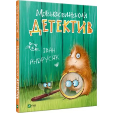 The Guinea Pig Detective – Ivan Andrusyak (Ukrainian Hardcover)