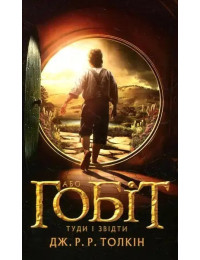 The Hobbit, or There and Back Again