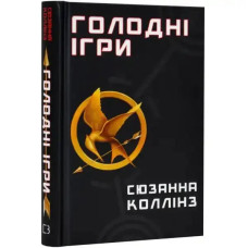 The Hunger Games by Suzanne Collins — Ukrainian Hardcover YA Dystopian Thriller