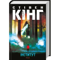 The Institute – Stephen King (Ukrainian Hardcover, 2025)