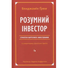 The Intelligent Investor – Benjamin Graham & Jason Zweig (Ukr. Hardcover, 2019)