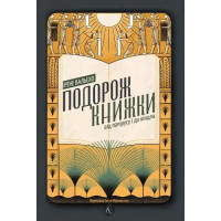 The Journey of the Book: From Papyrus to Kindle (Ukrainian Edition)
