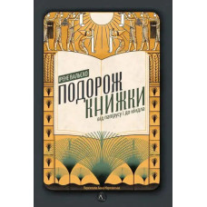 The Journey of the Book: From Papyrus to Kindle (Ukrainian Edition)