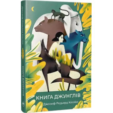 The Jungle Book – Rudyard Kipling (Ukrainian Hardcover, 2023)