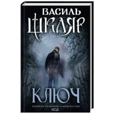 The Key by Vasyl Shklyar | Ukrainian Hardcover Contemporary Thriller (KSD, 2023, 256 pp)