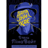 The Lady Disappears — Ethel Lina White