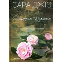 The Last Camellia (Ukrainian Paperback Edition)