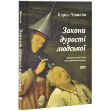 The Laws of Human Stupidity – Carlo Cipolla (Ukrainian Hardcover)