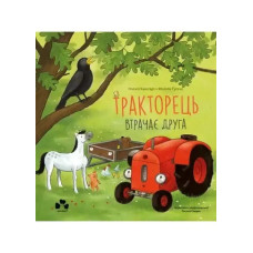 The Little Tractor Loses a Friend — Natali Kvintart