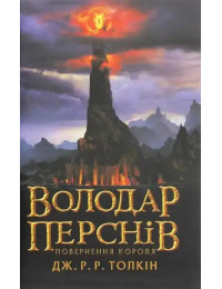 The Lord of the Rings. The Return of the King