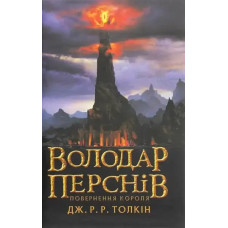The Lord of the Rings. The Return of the King