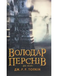 The Lord of the Rings. The Two Towers