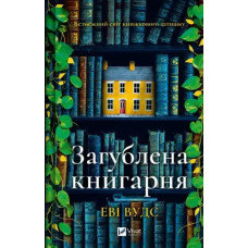 The Lost Bookshop – Evie Woods (Ukrainian Hardcover)